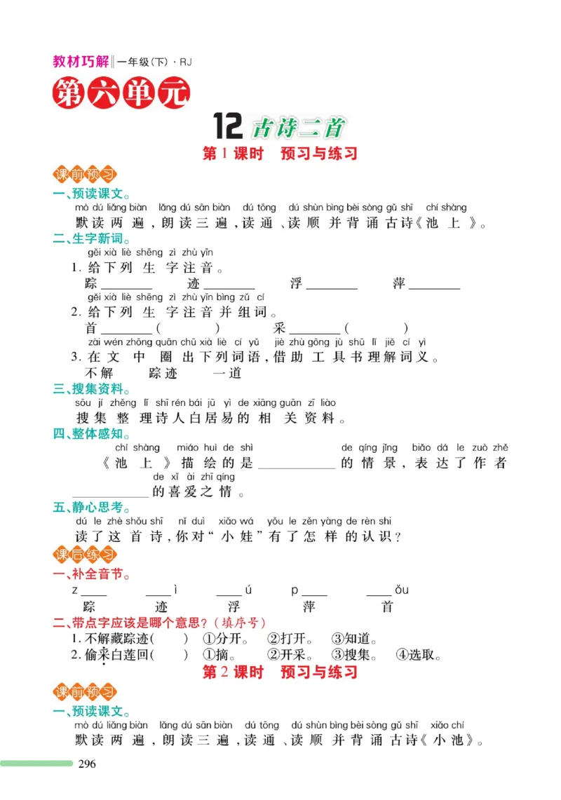 《巧学蛙教材巧解》预习与练习-语文1年级下册（RJ）_一年级上下册资料_小学一年级学习资料-25年更新版_1-02、小学一年级语文下册_3-6-2-2、练习题、作业、专项、试卷_部编（人教）版