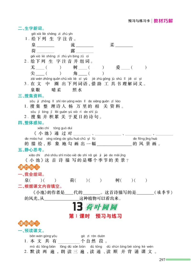 《巧学蛙教材巧解》预习与练习-语文1年级下册（RJ）_一年级上下册资料_小学一年级学习资料-25年更新版_1-02、小学一年级语文下册_3-6-2-2、练习题、作业、专项、试卷_部编（人教）版
