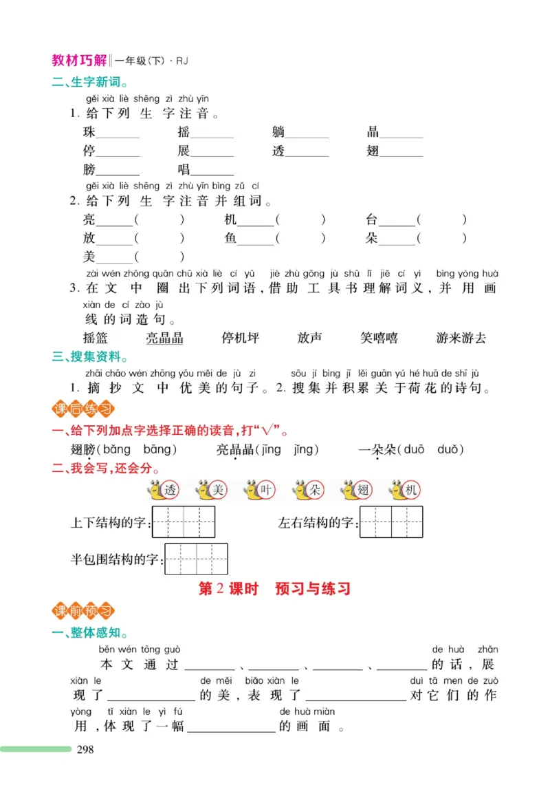 《巧学蛙教材巧解》预习与练习-语文1年级下册（RJ）_一年级上下册资料_小学一年级学习资料-25年更新版_1-02、小学一年级语文下册_3-6-2-2、练习题、作业、专项、试卷_部编（人教）版