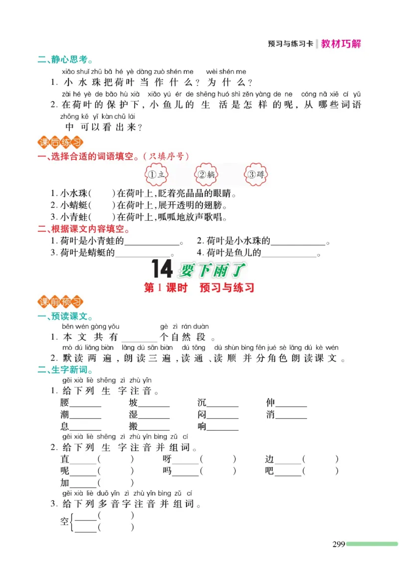 《巧学蛙教材巧解》预习与练习-语文1年级下册（RJ）_一年级上下册资料_小学一年级学习资料-25年更新版_1-02、小学一年级语文下册_3-6-2-2、练习题、作业、专项、试卷_部编（人教）版