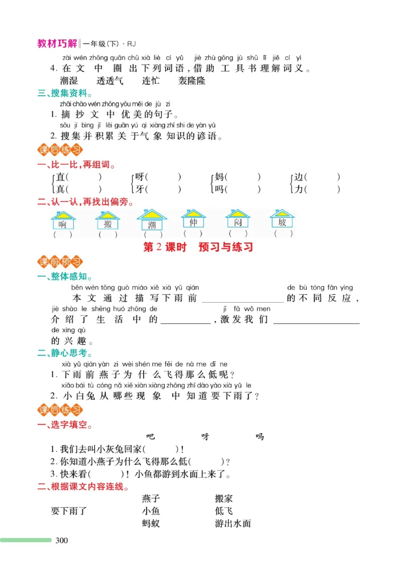 《巧学蛙教材巧解》预习与练习-语文1年级下册（RJ）_一年级上下册资料_小学一年级学习资料-25年更新版_1-02、小学一年级语文下册_3-6-2-2、练习题、作业、专项、试卷_部编（人教）版