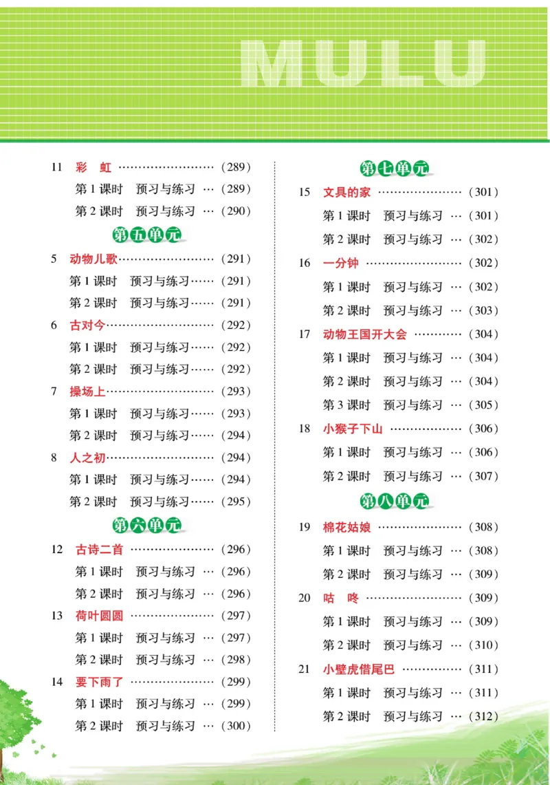 《巧学蛙教材巧解》预习与练习-语文1年级下册（RJ）_一年级上下册资料_小学一年级学习资料-25年更新版_1-02、小学一年级语文下册_3-6-2-2、练习题、作业、专项、试卷_部编（人教）版
