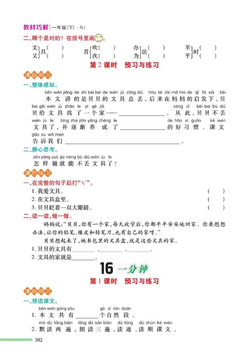 《巧学蛙教材巧解》预习与练习-语文1年级下册（RJ）_一年级上下册资料_小学一年级学习资料-25年更新版_1-02、小学一年级语文下册_3-6-2-2、练习题、作业、专项、试卷_部编（人教）版