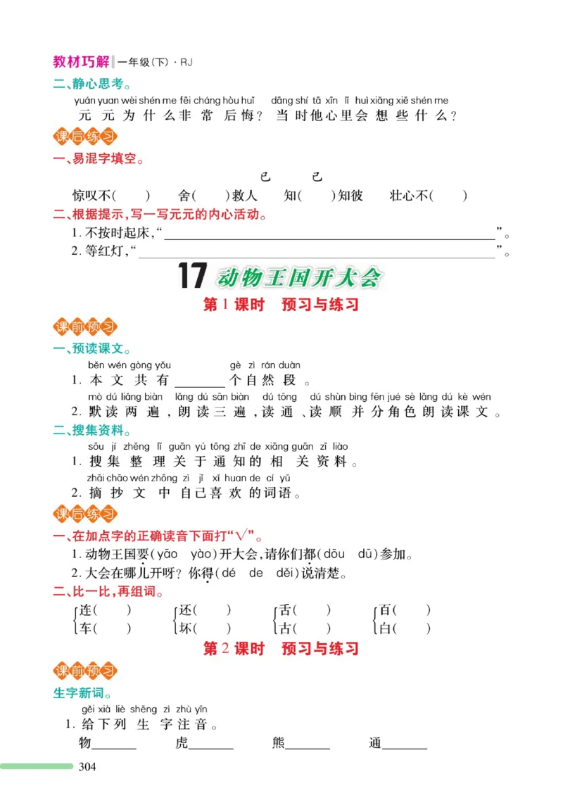 《巧学蛙教材巧解》预习与练习-语文1年级下册（RJ）_一年级上下册资料_小学一年级学习资料-25年更新版_1-02、小学一年级语文下册_3-6-2-2、练习题、作业、专项、试卷_部编（人教）版