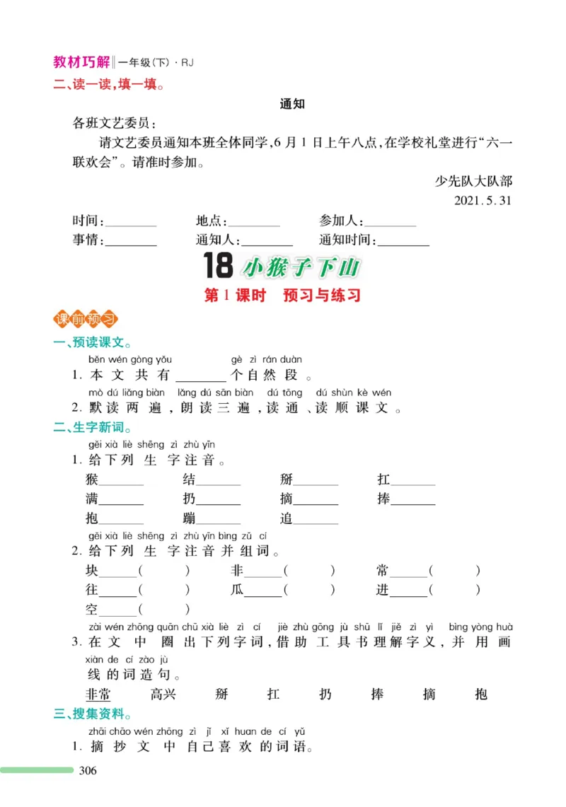 《巧学蛙教材巧解》预习与练习-语文1年级下册（RJ）_一年级上下册资料_小学一年级学习资料-25年更新版_1-02、小学一年级语文下册_3-6-2-2、练习题、作业、专项、试卷_部编（人教）版
