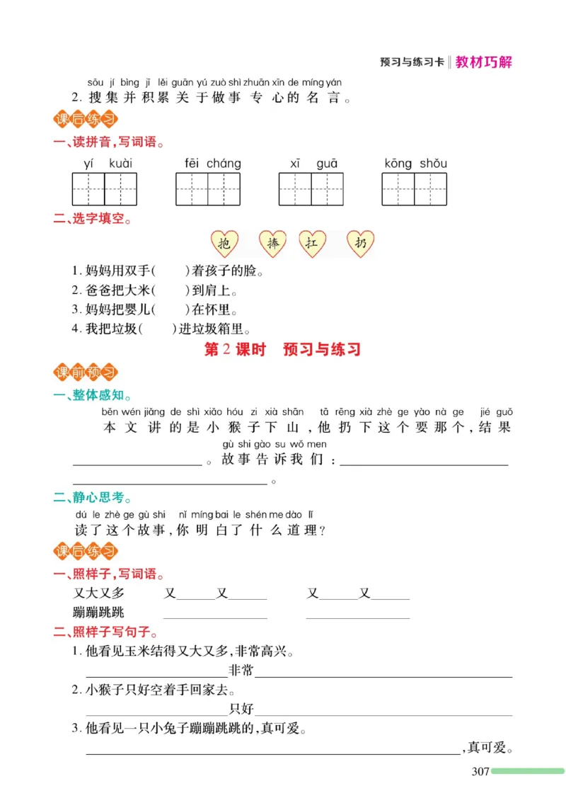 《巧学蛙教材巧解》预习与练习-语文1年级下册（RJ）_一年级上下册资料_小学一年级学习资料-25年更新版_1-02、小学一年级语文下册_3-6-2-2、练习题、作业、专项、试卷_部编（人教）版
