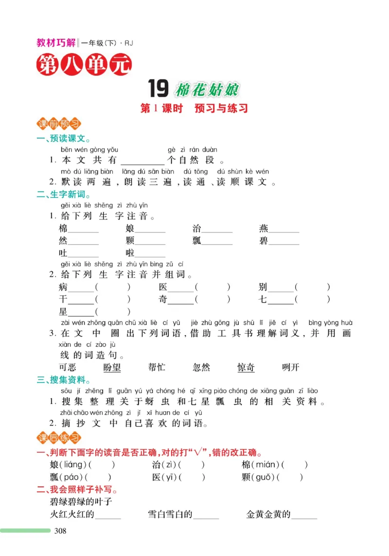 《巧学蛙教材巧解》预习与练习-语文1年级下册（RJ）_一年级上下册资料_小学一年级学习资料-25年更新版_1-02、小学一年级语文下册_3-6-2-2、练习题、作业、专项、试卷_部编（人教）版