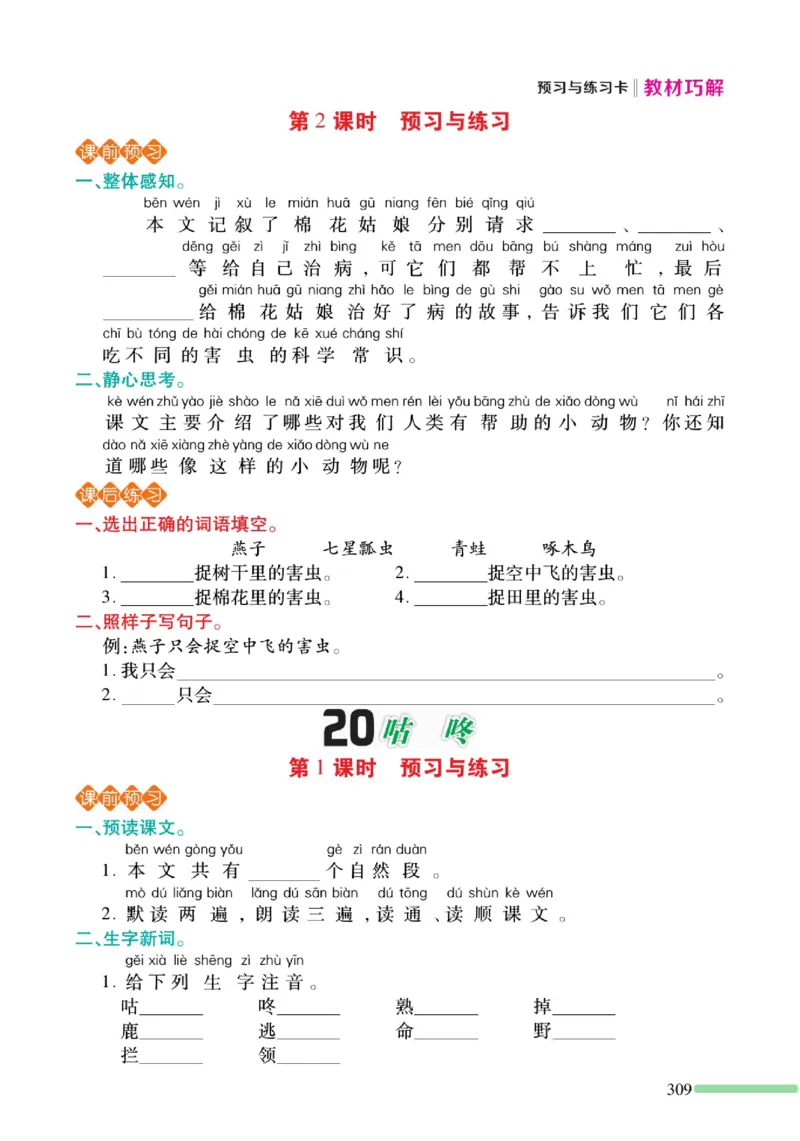 《巧学蛙教材巧解》预习与练习-语文1年级下册（RJ）_一年级上下册资料_小学一年级学习资料-25年更新版_1-02、小学一年级语文下册_3-6-2-2、练习题、作业、专项、试卷_部编（人教）版
