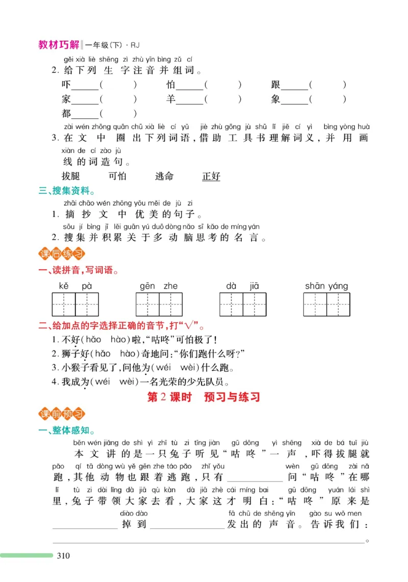 《巧学蛙教材巧解》预习与练习-语文1年级下册（RJ）_一年级上下册资料_小学一年级学习资料-25年更新版_1-02、小学一年级语文下册_3-6-2-2、练习题、作业、专项、试卷_部编（人教）版