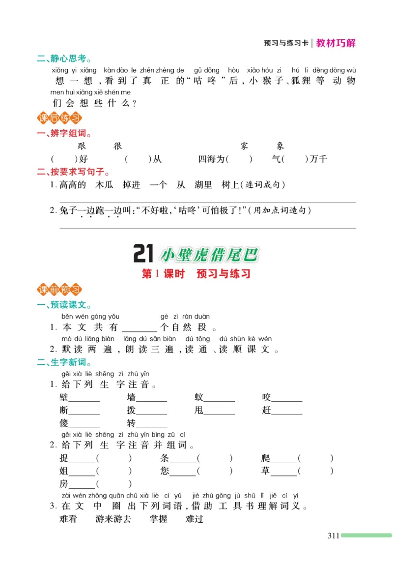 《巧学蛙教材巧解》预习与练习-语文1年级下册（RJ）_一年级上下册资料_小学一年级学习资料-25年更新版_1-02、小学一年级语文下册_3-6-2-2、练习题、作业、专项、试卷_部编（人教）版