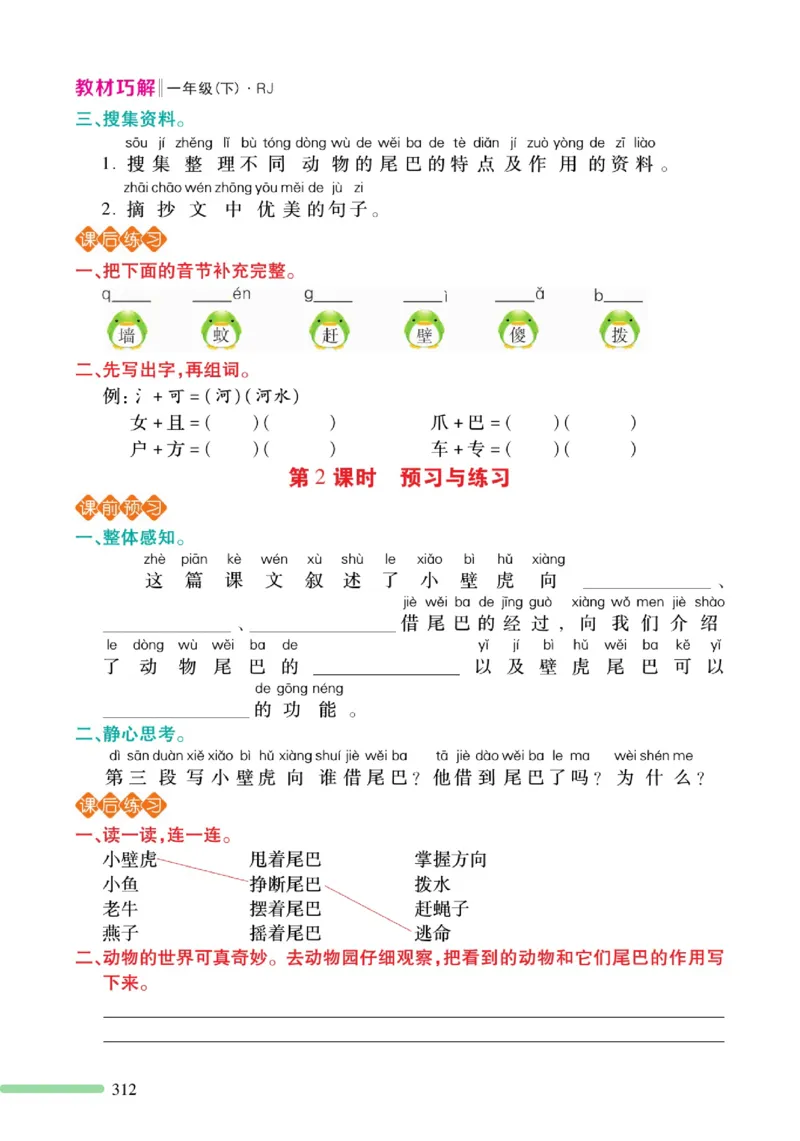 《巧学蛙教材巧解》预习与练习-语文1年级下册（RJ）_一年级上下册资料_小学一年级学习资料-25年更新版_1-02、小学一年级语文下册_3-6-2-2、练习题、作业、专项、试卷_部编（人教）版