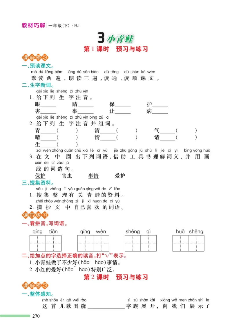 《巧学蛙教材巧解》预习与练习-语文1年级下册（RJ）_一年级上下册资料_小学一年级学习资料-25年更新版_1-02、小学一年级语文下册_3-6-2-2、练习题、作业、专项、试卷_部编（人教）版