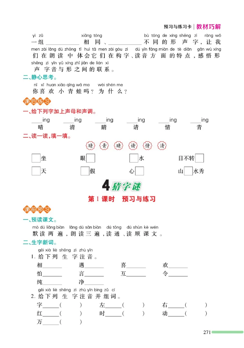 《巧学蛙教材巧解》预习与练习-语文1年级下册（RJ）_一年级上下册资料_小学一年级学习资料-25年更新版_1-02、小学一年级语文下册_3-6-2-2、练习题、作业、专项、试卷_部编（人教）版
