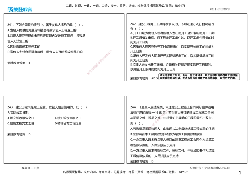 视频11&mdash;13集2025一建项目管理破题第241&mdash;290题（可打印版）_2026年一级建造师_2026年一建管理_2025年一建管理SVIP_03-习题精析✿实战特训✿模考通关_14-管理《破题提升班》大微RS