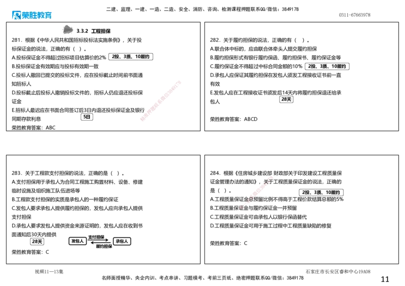 视频11&mdash;13集2025一建项目管理破题第241&mdash;290题（可打印版）_2026年一级建造师_2026年一建管理_2025年一建管理SVIP_03-习题精析✿实战特训✿模考通关_14-管理《破题提升班》大微RS