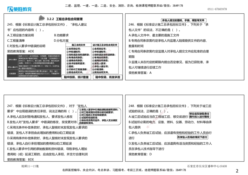 视频11&mdash;13集2025一建项目管理破题第241&mdash;290题（可打印版）_2026年一级建造师_2026年一建管理_2025年一建管理SVIP_03-习题精析✿实战特训✿模考通关_14-管理《破题提升班》大微RS