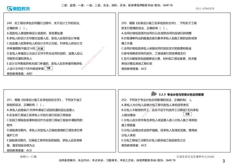 视频11&mdash;13集2025一建项目管理破题第241&mdash;290题（可打印版）_2026年一级建造师_2026年一建管理_2025年一建管理SVIP_03-习题精析✿实战特训✿模考通关_14-管理《破题提升班》大微RS