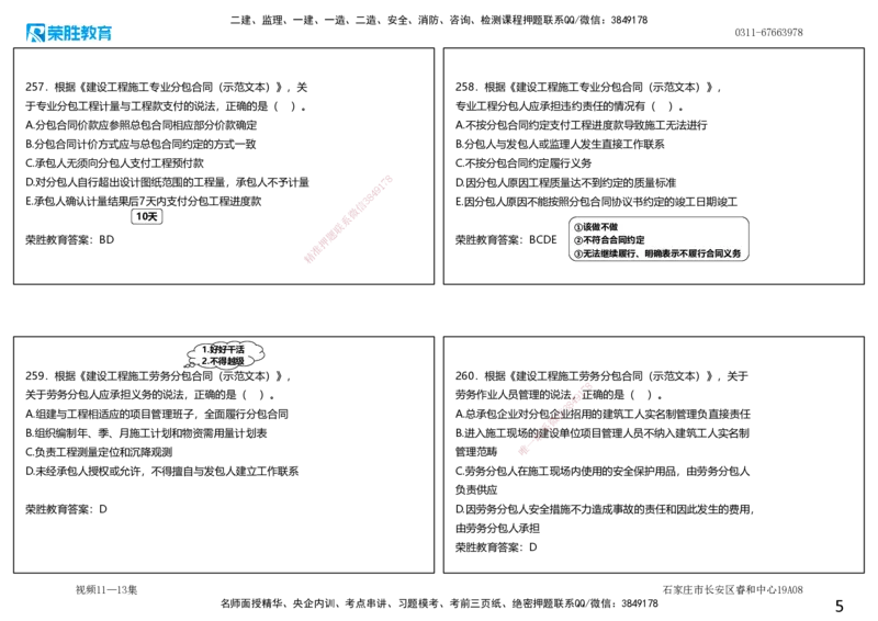 视频11&mdash;13集2025一建项目管理破题第241&mdash;290题（可打印版）_2026年一级建造师_2026年一建管理_2025年一建管理SVIP_03-习题精析✿实战特训✿模考通关_14-管理《破题提升班》大微RS