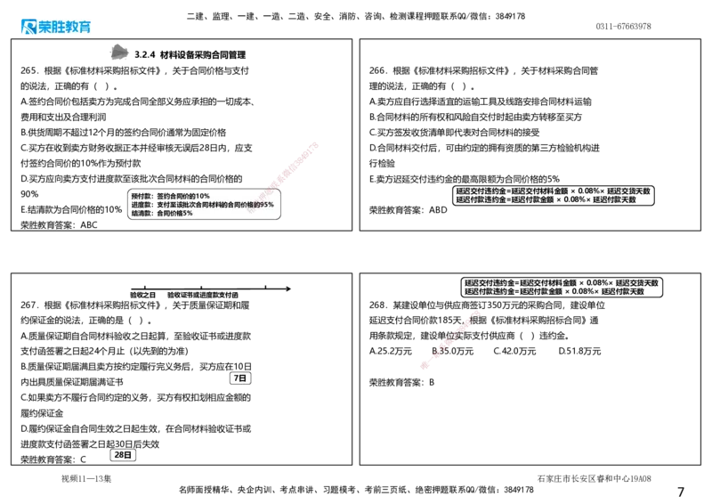 视频11&mdash;13集2025一建项目管理破题第241&mdash;290题（可打印版）_2026年一级建造师_2026年一建管理_2025年一建管理SVIP_03-习题精析✿实战特训✿模考通关_14-管理《破题提升班》大微RS