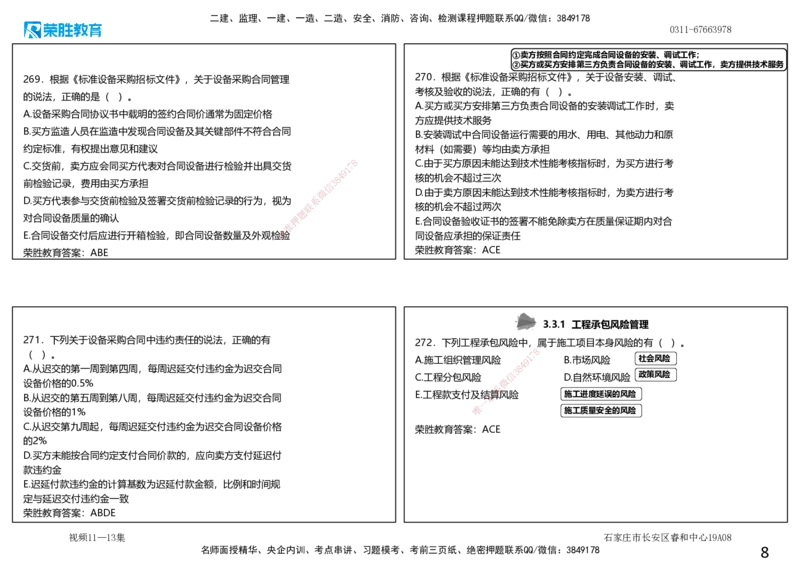 视频11&mdash;13集2025一建项目管理破题第241&mdash;290题（可打印版）_2026年一级建造师_2026年一建管理_2025年一建管理SVIP_03-习题精析✿实战特训✿模考通关_14-管理《破题提升班》大微RS