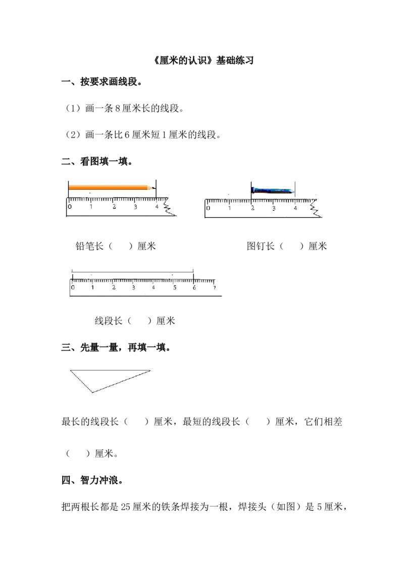 《厘米的认识》基础练习2_一年级上下册资料_小学一年级学习资料-25年更新版_1-04、小学一年级数学下册_1-4-2、练习题、作业、试题、试卷_青岛54版_青岛54版课时练习2