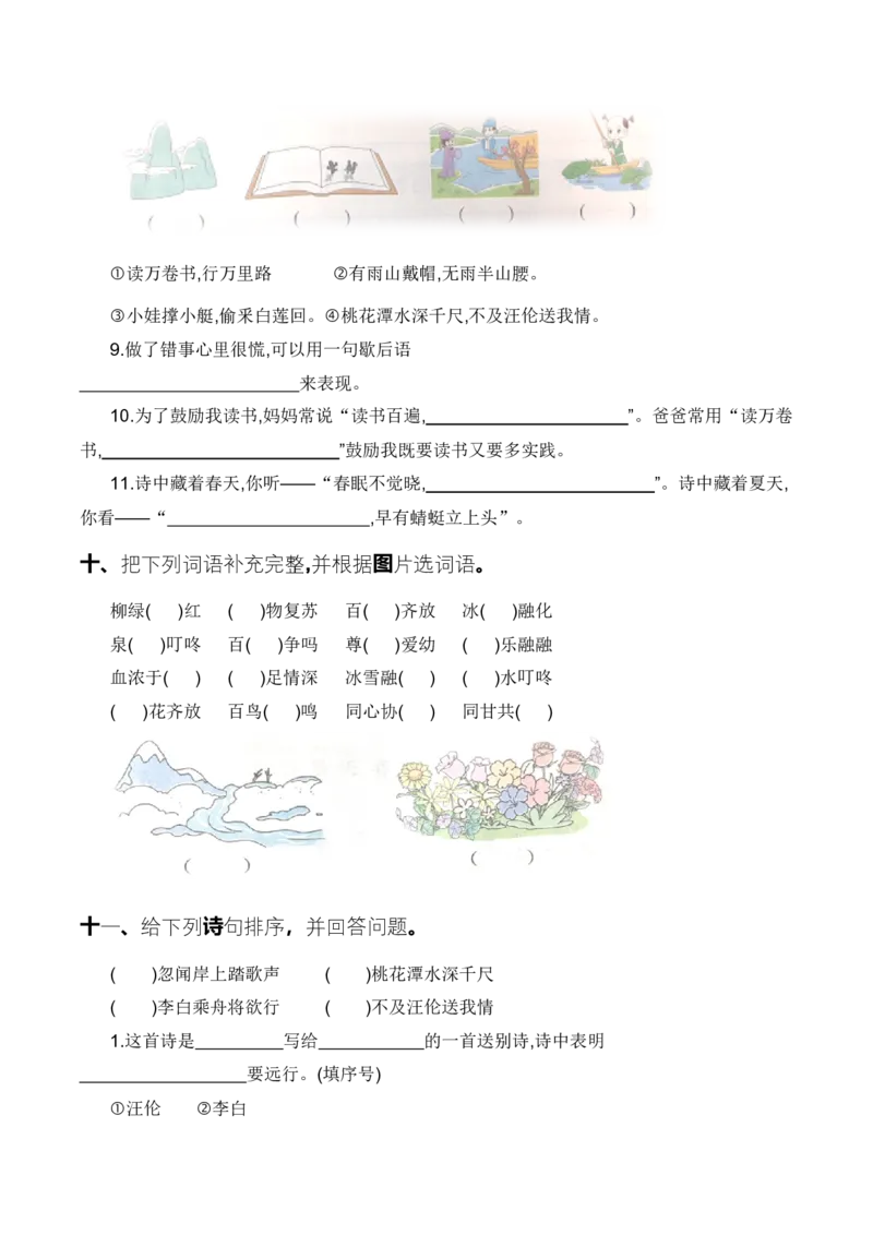 专题05古诗和日积月累（专项训练）-（统编版2024）_一年级语文下册（统编版）_期末总复习