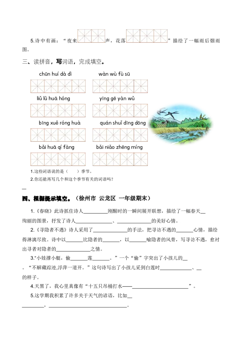 专题05古诗和日积月累（专项训练）-（统编版2024）_一年级语文下册（统编版）_期末总复习