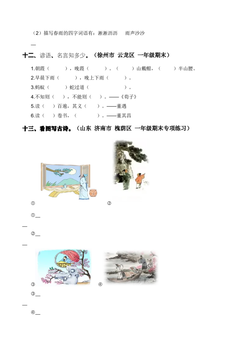 专题05古诗和日积月累（专项训练）-（统编版2024）_一年级语文下册（统编版）_期末总复习