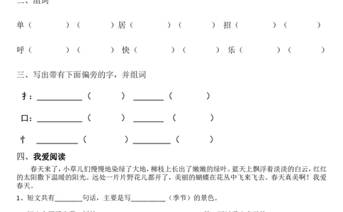 树和喜鹊练习_一年级语文下册（统编版）_老课标资料_一下语文含教学视频_第一套_009-试题试卷word版可下载打印_第三单元