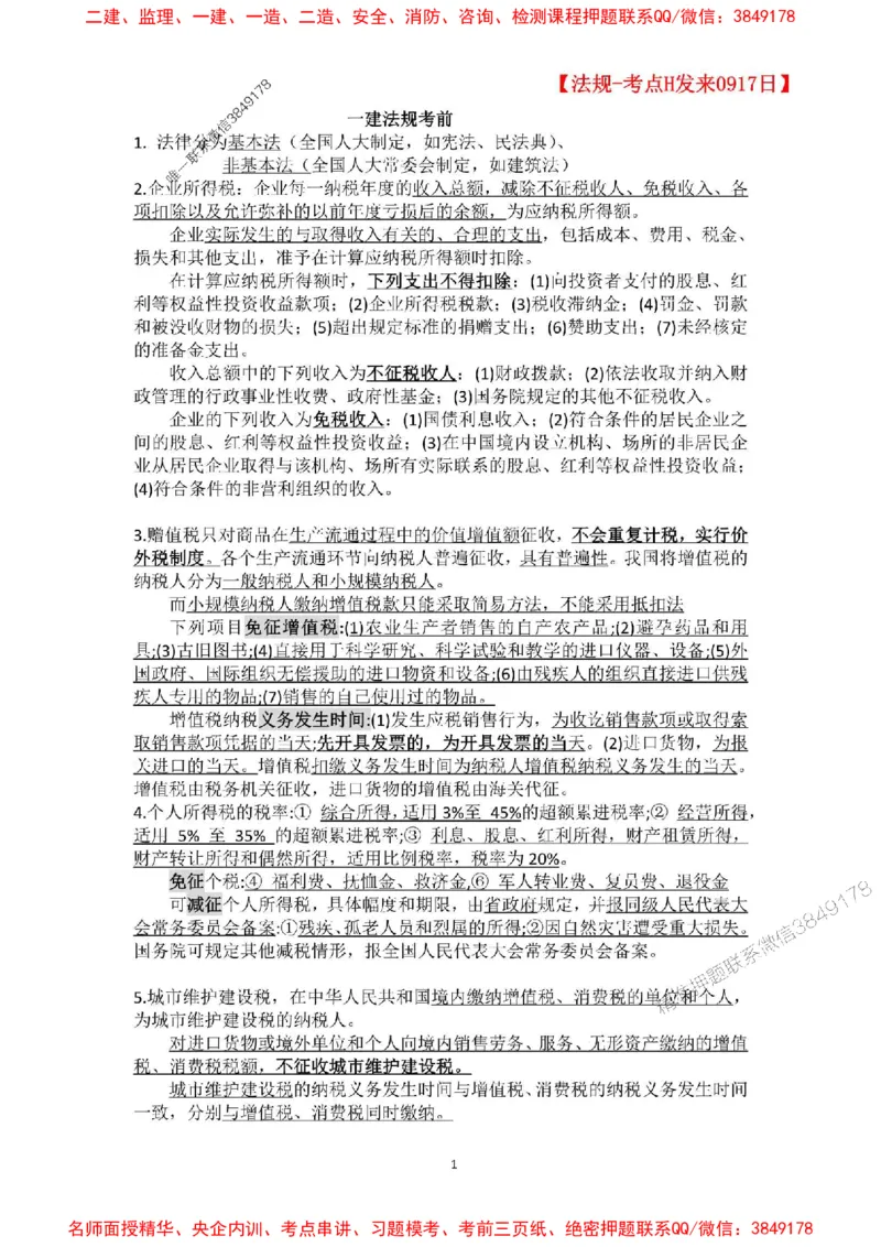 补充：一建《法规》考前考点H0917_1_2026年一建法规_2025年一建法规SVIP_05-考前密训✿央企特训✿机构普押_48-法规《央企考前押题》SMR推荐