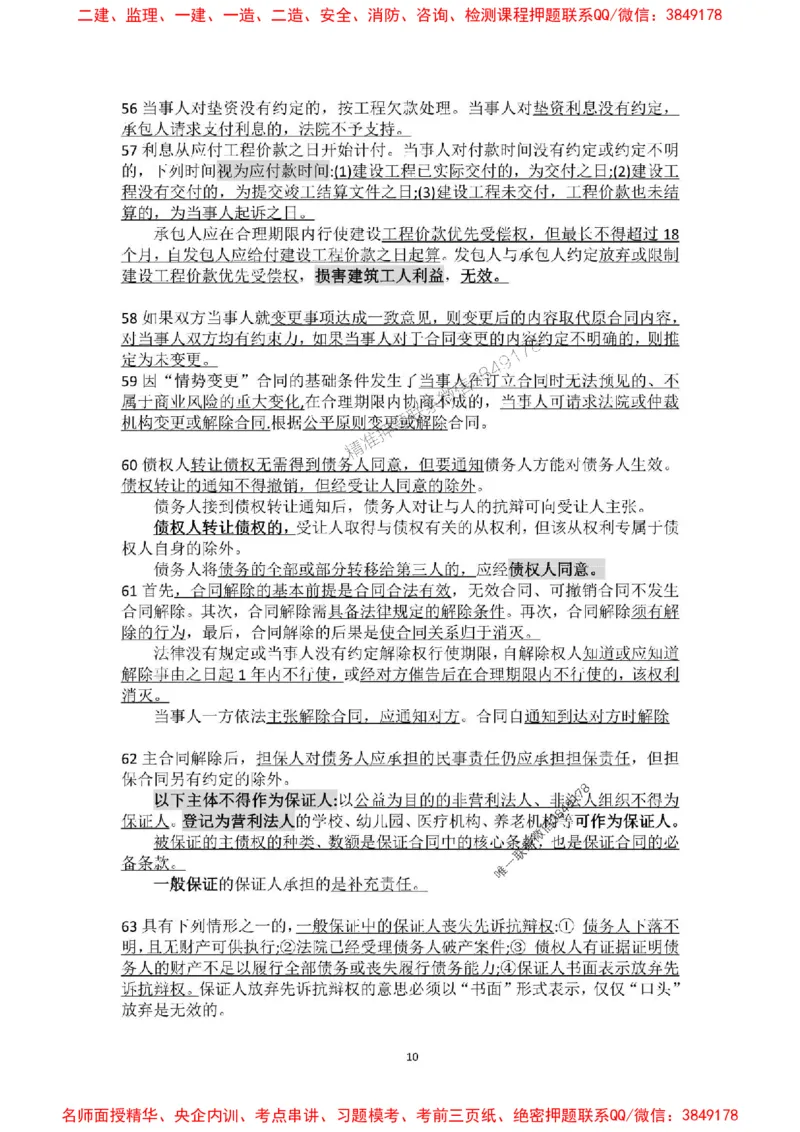 补充：一建《法规》考前考点H0917_1_2026年一建法规_2025年一建法规SVIP_05-考前密训✿央企特训✿机构普押_48-法规《央企考前押题》SMR推荐