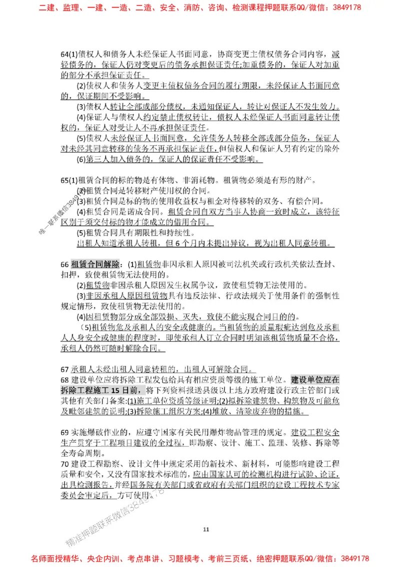 补充：一建《法规》考前考点H0917_1_2026年一建法规_2025年一建法规SVIP_05-考前密训✿央企特训✿机构普押_48-法规《央企考前押题》SMR推荐