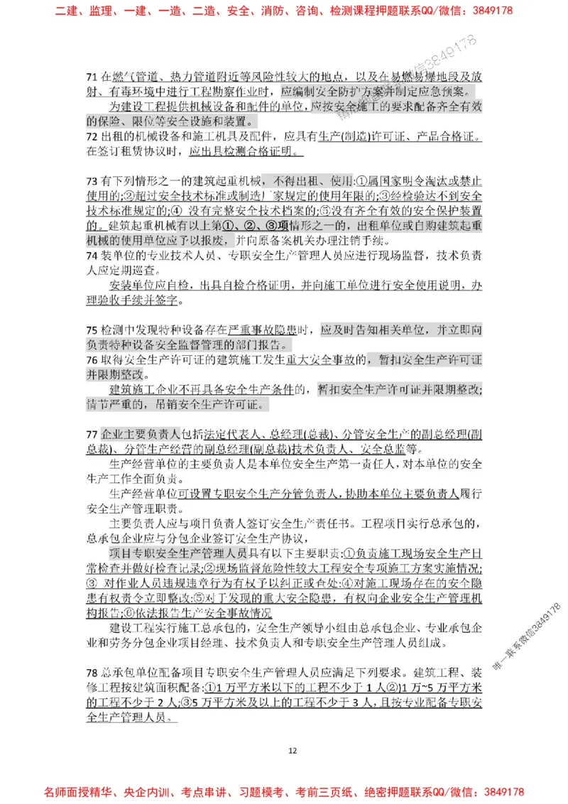 补充：一建《法规》考前考点H0917_1_2026年一建法规_2025年一建法规SVIP_05-考前密训✿央企特训✿机构普押_48-法规《央企考前押题》SMR推荐