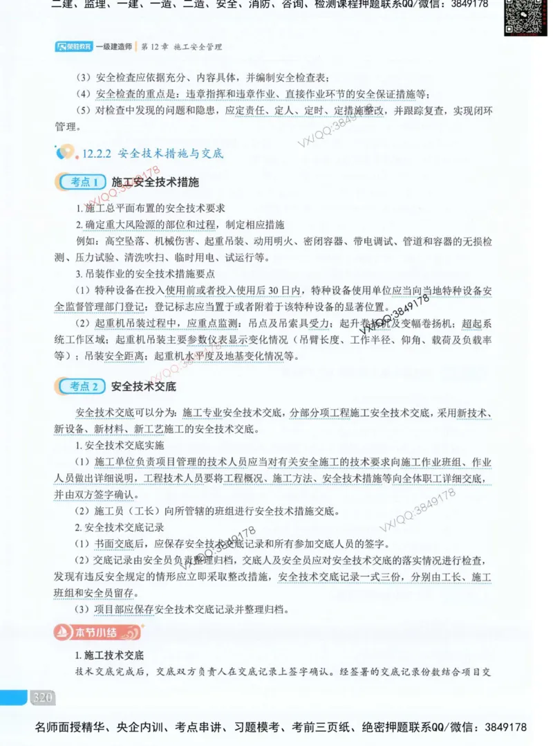 补充：一建《法规》考前考点H0917_1_2026年一建法规_2025年一建法规SVIP_05-考前密训✿央企特训✿机构普押_48-法规《央企考前押题》SMR推荐