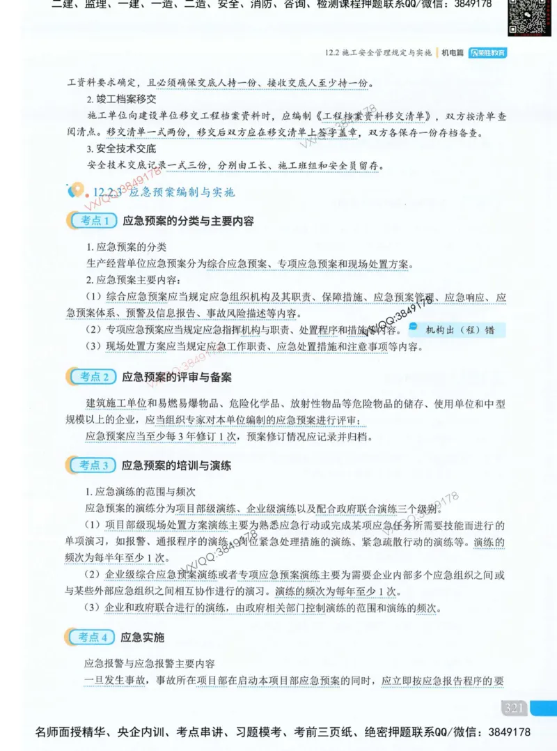 补充：一建《法规》考前考点H0917_1_2026年一建法规_2025年一建法规SVIP_05-考前密训✿央企特训✿机构普押_48-法规《央企考前押题》SMR推荐