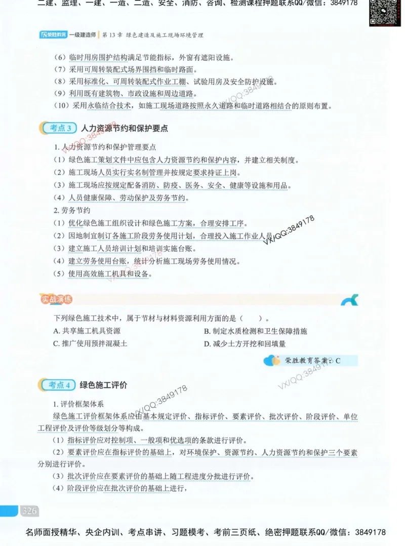 补充：一建《法规》考前考点H0917_1_2026年一建法规_2025年一建法规SVIP_05-考前密训✿央企特训✿机构普押_48-法规《央企考前押题》SMR推荐