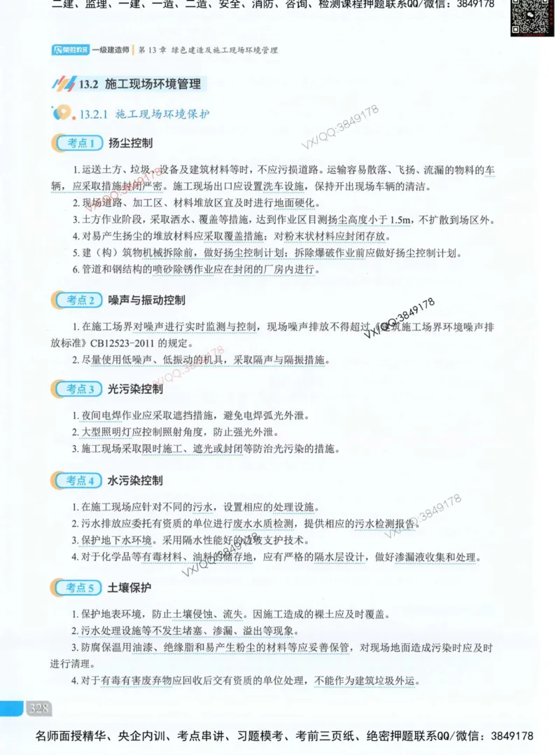 补充：一建《法规》考前考点H0917_1_2026年一建法规_2025年一建法规SVIP_05-考前密训✿央企特训✿机构普押_48-法规《央企考前押题》SMR推荐