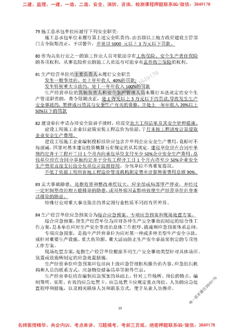 补充：一建《法规》考前考点H0917_1_2026年一建法规_2025年一建法规SVIP_05-考前密训✿央企特训✿机构普押_48-法规《央企考前押题》SMR推荐