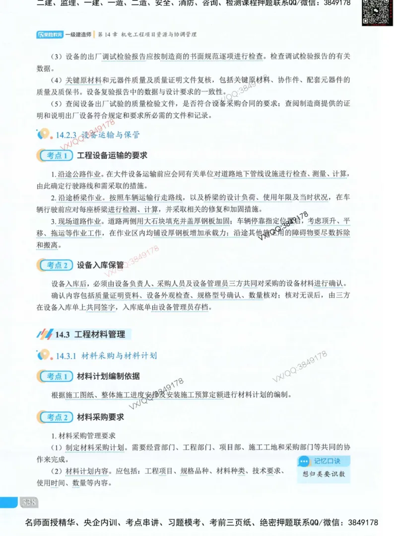 补充：一建《法规》考前考点H0917_1_2026年一建法规_2025年一建法规SVIP_05-考前密训✿央企特训✿机构普押_48-法规《央企考前押题》SMR推荐