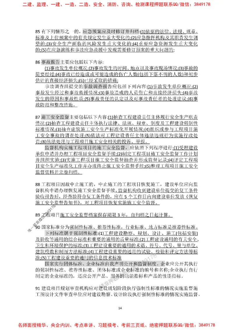 补充：一建《法规》考前考点H0917_1_2026年一建法规_2025年一建法规SVIP_05-考前密训✿央企特训✿机构普押_48-法规《央企考前押题》SMR推荐