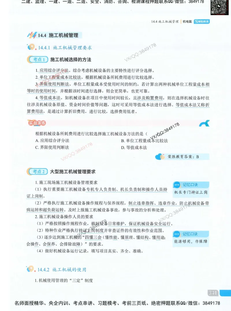 补充：一建《法规》考前考点H0917_1_2026年一建法规_2025年一建法规SVIP_05-考前密训✿央企特训✿机构普押_48-法规《央企考前押题》SMR推荐