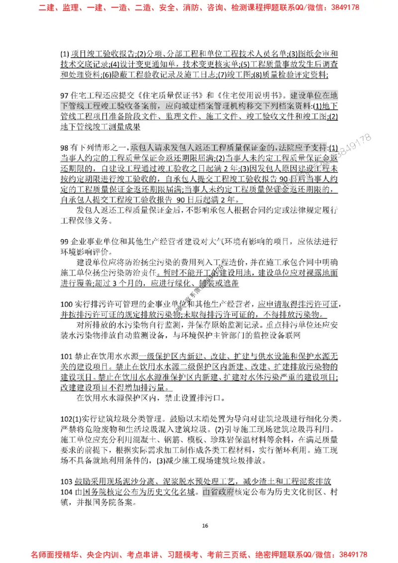 补充：一建《法规》考前考点H0917_1_2026年一建法规_2025年一建法规SVIP_05-考前密训✿央企特训✿机构普押_48-法规《央企考前押题》SMR推荐