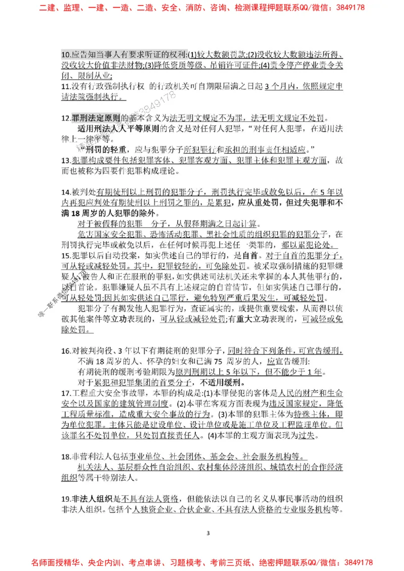 补充：一建《法规》考前考点H0917_1_2026年一建法规_2025年一建法规SVIP_05-考前密训✿央企特训✿机构普押_48-法规《央企考前押题》SMR推荐