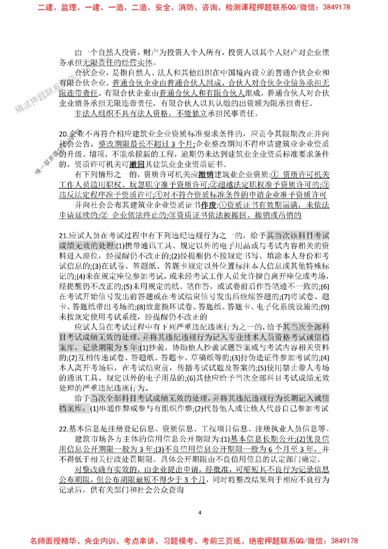 补充：一建《法规》考前考点H0917_1_2026年一建法规_2025年一建法规SVIP_05-考前密训✿央企特训✿机构普押_48-法规《央企考前押题》SMR推荐