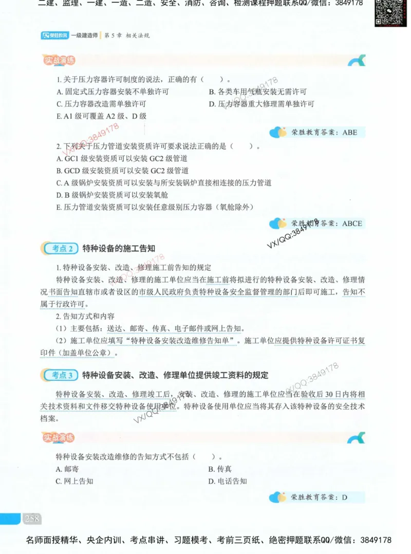 补充：一建《法规》考前考点H0917_1_2026年一建法规_2025年一建法规SVIP_05-考前密训✿央企特训✿机构普押_48-法规《央企考前押题》SMR推荐