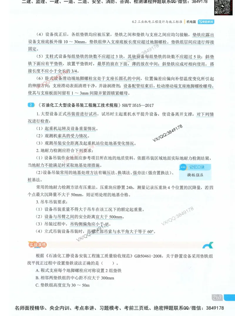 补充：一建《法规》考前考点H0917_1_2026年一建法规_2025年一建法规SVIP_05-考前密训✿央企特训✿机构普押_48-法规《央企考前押题》SMR推荐