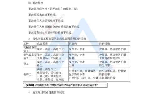 （66）施工安全管理-安全事故处理、职业健康管理_2026年一级建造师_2026年一建机电_2025年一建机电SVIP_02-基础精讲✿高端面授✿深度强化_28-机电《实景精讲通关》杨海军HX_讲义