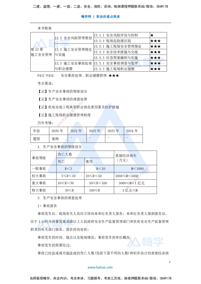 （66）施工安全管理-安全事故处理、职业健康管理_2026年一级建造师_2026年一建机电_2025年一建机电SVIP_02-基础精讲✿高端面授✿深度强化_28-机电《实景精讲通关》杨海军HX_讲义
