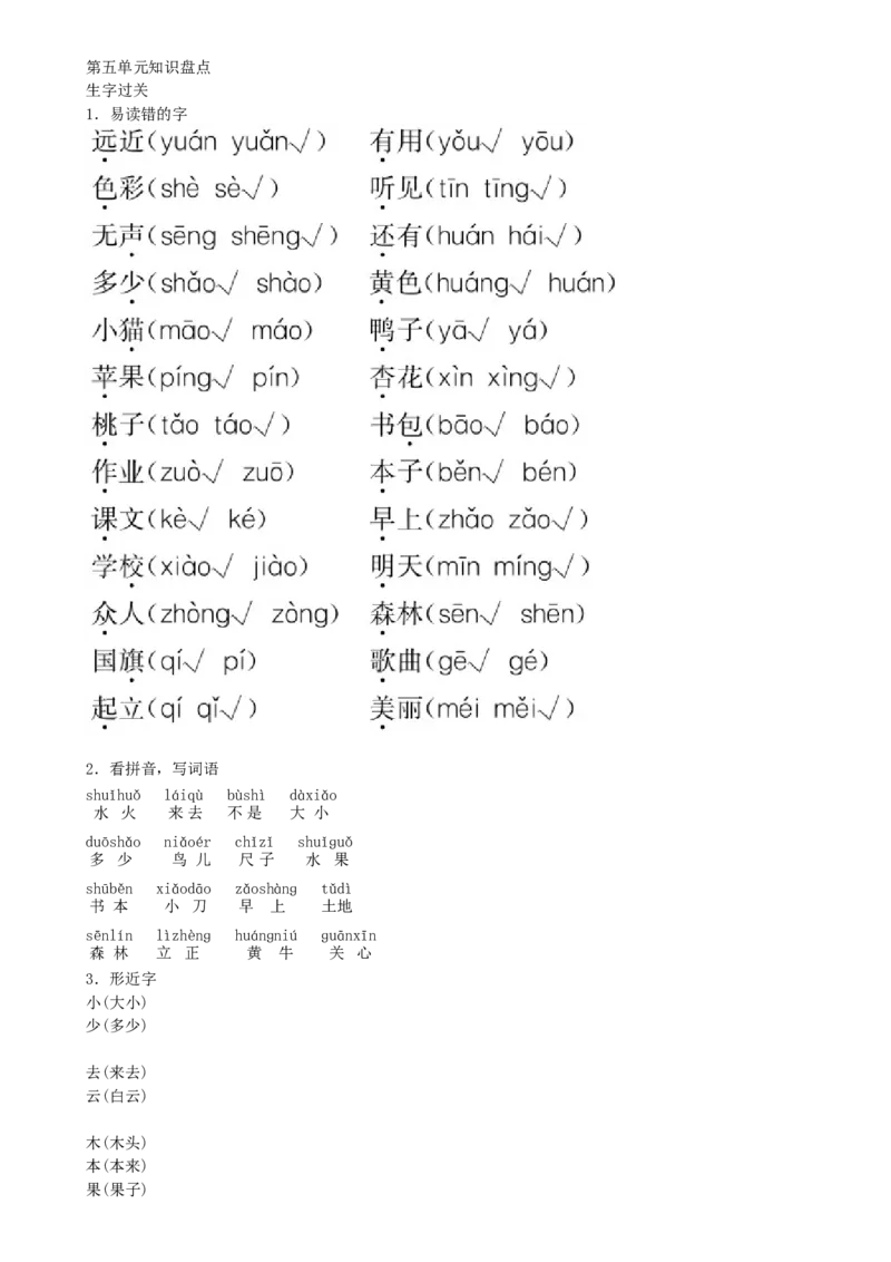 第5单元知识盘点同步练习（部编版）_一年级语文上册（统编版）_老课标资料_课时练习_课时练习版本一