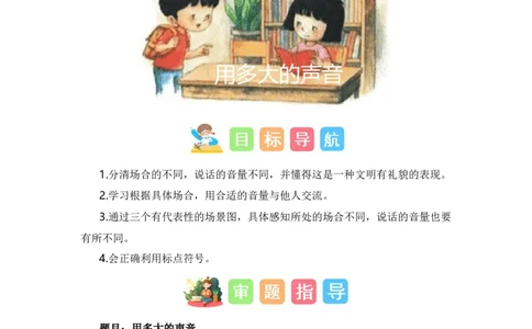 第七单元写话：用多大的声音（教学设计）-（统编版&middot;2024秋）_一年级语文上册（统编版）_单元写作能力提升_2024新课标